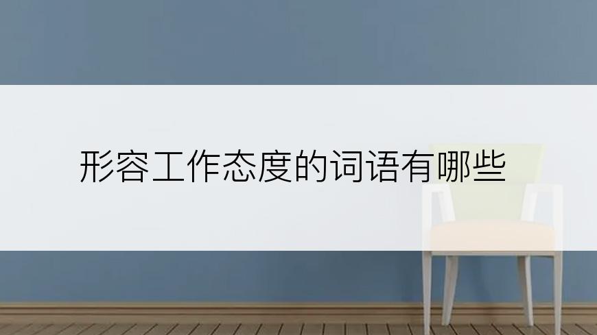 形容工作态度的词语有哪些