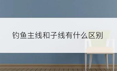 钓鱼主线和子线有什么区别