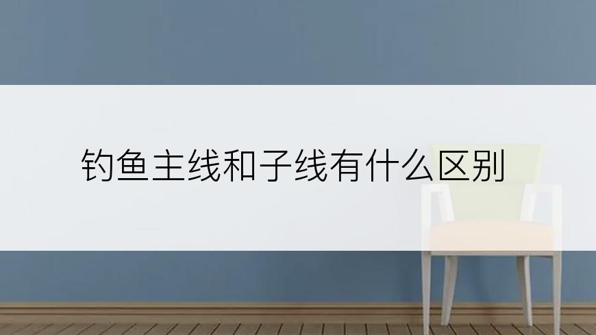 钓鱼主线和子线有什么区别