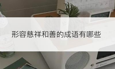 形容慈祥和善的成语有哪些