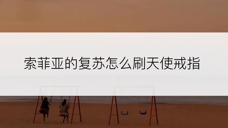 索菲亚的复苏怎么刷天使戒指
