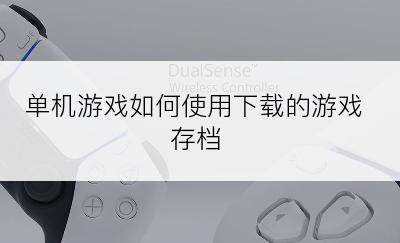 单机游戏如何使用下载的游戏存档