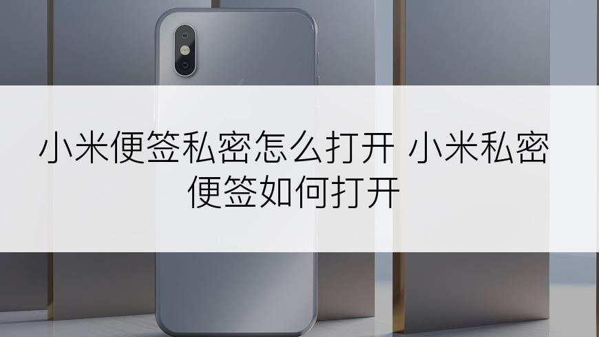 小米便签私密怎么打开 小米私密便签如何打开