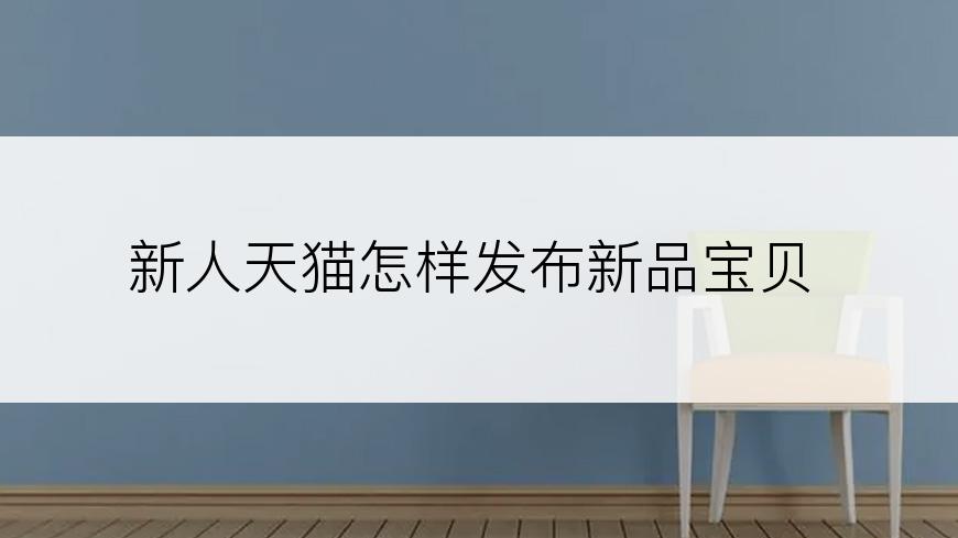 新人天猫怎样发布新品宝贝