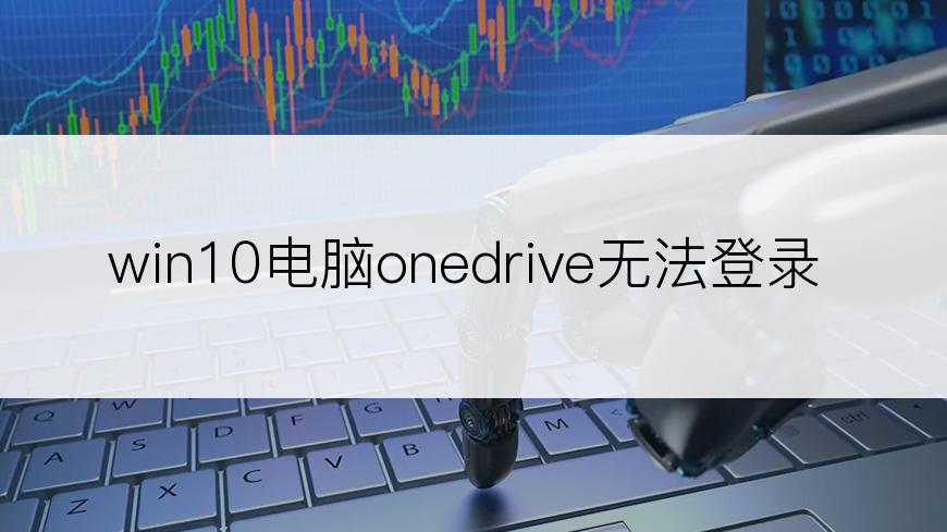 win10电脑onedrive无法登录