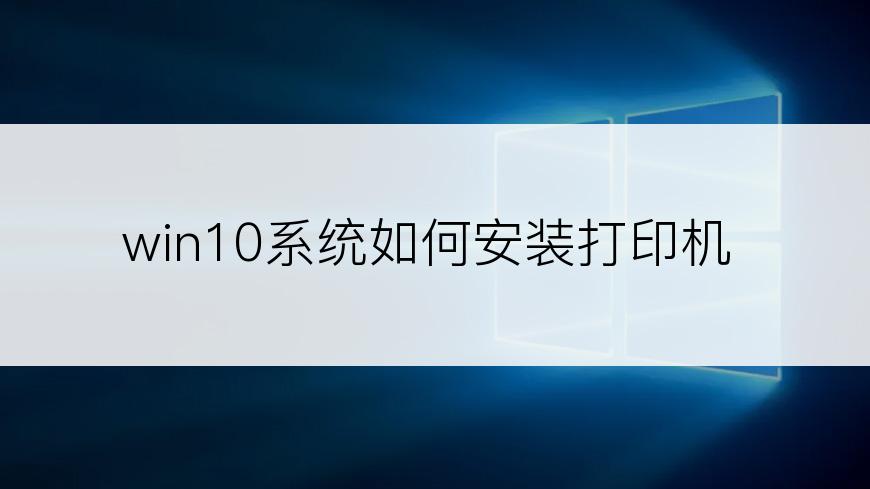 win10系统如何安装打印机