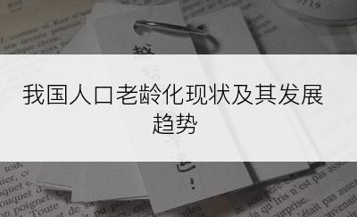 我国人口老龄化现状及其发展趋势