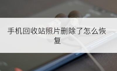 手机回收站照片删除了怎么恢复
