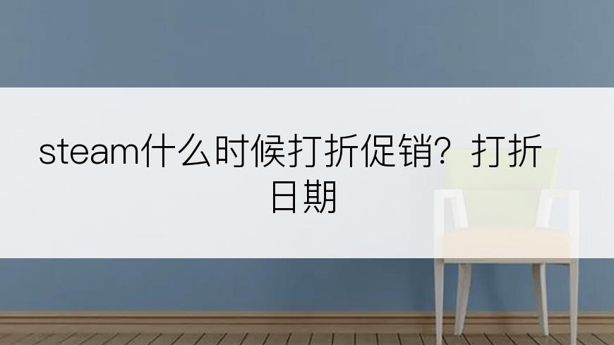 steam什么时候打折促销？打折日期