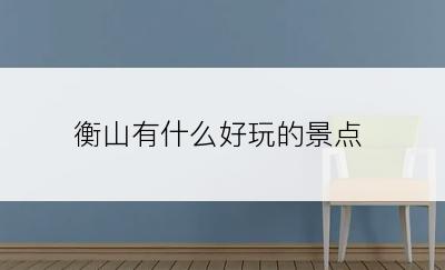 衡山有什么好玩的景点