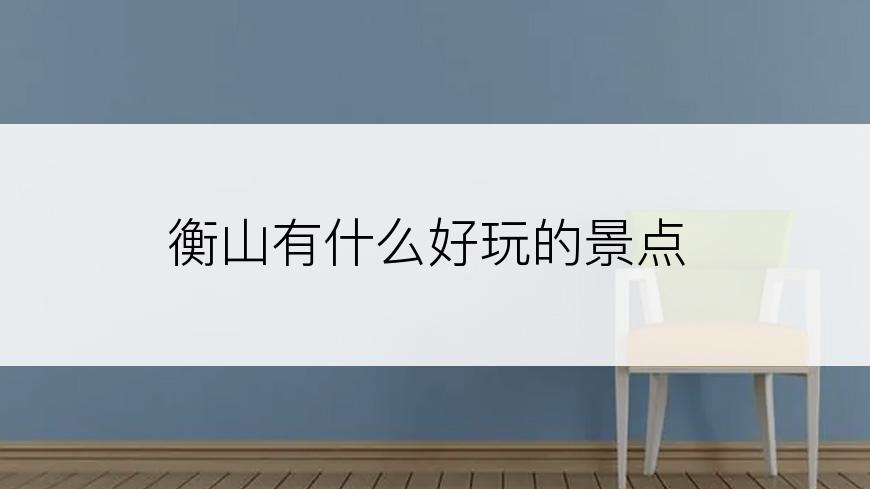 衡山有什么好玩的景点