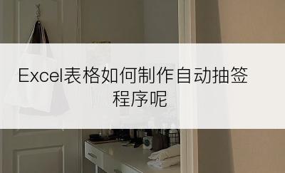 Excel表格如何制作自动抽签程序呢