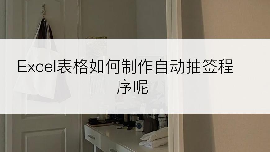 Excel表格如何制作自动抽签程序呢