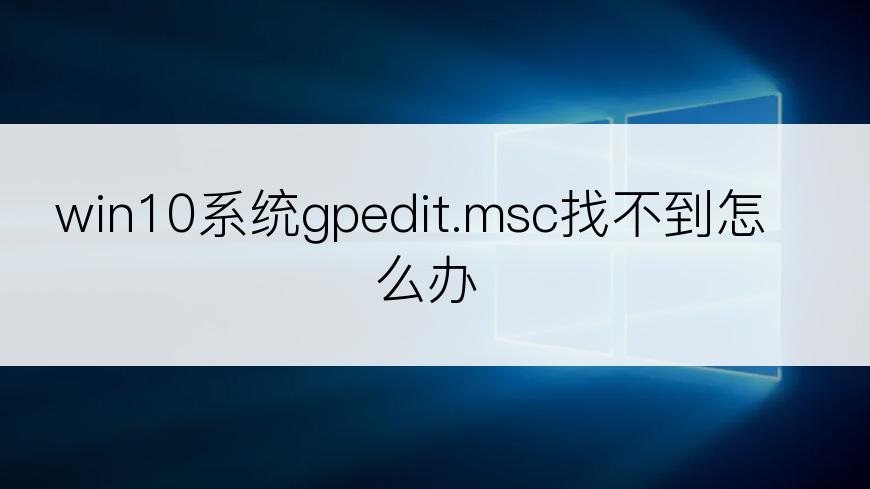 win10系统gpedit.msc找不到怎么办