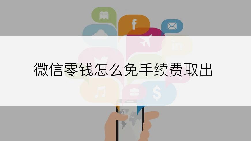 微信零钱怎么免手续费取出
