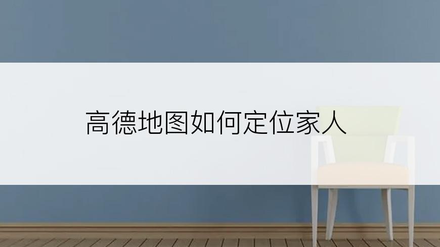 高德地图如何定位家人