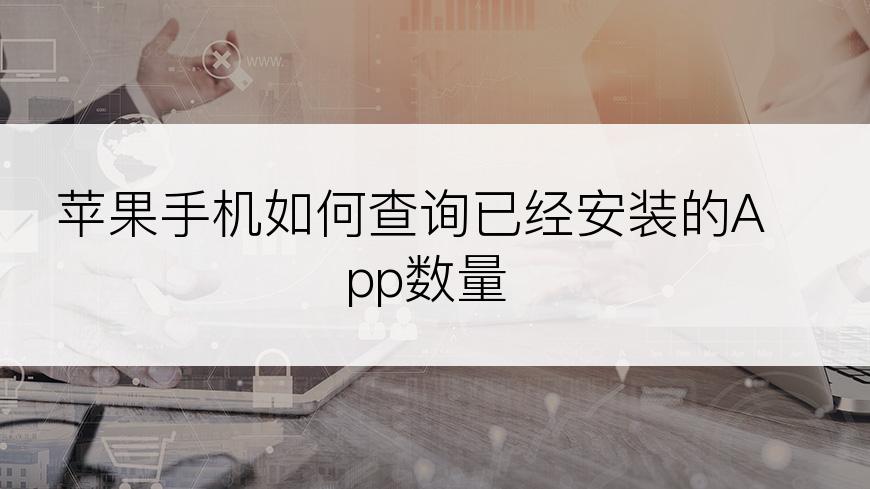 苹果手机如何查询已经安装的App数量