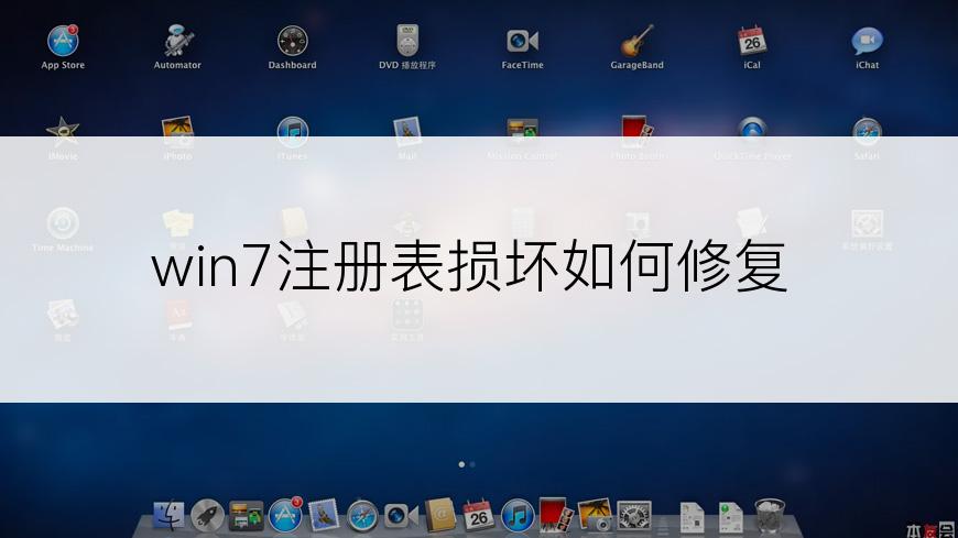win7注册表损坏如何修复