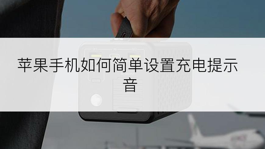 苹果手机如何简单设置充电提示音