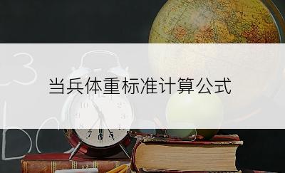 当兵体重标准计算公式