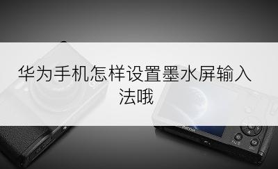 华为手机怎样设置墨水屏输入法哦