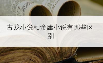 古龙小说和金庸小说有哪些区别