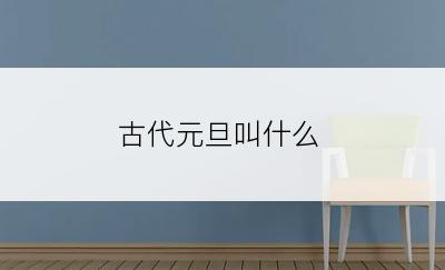 古代元旦叫什么
