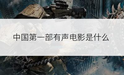 中国第一部有声电影是什么