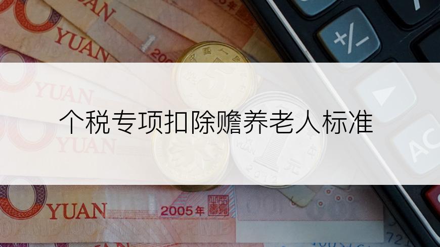 个税专项扣除赡养老人标准