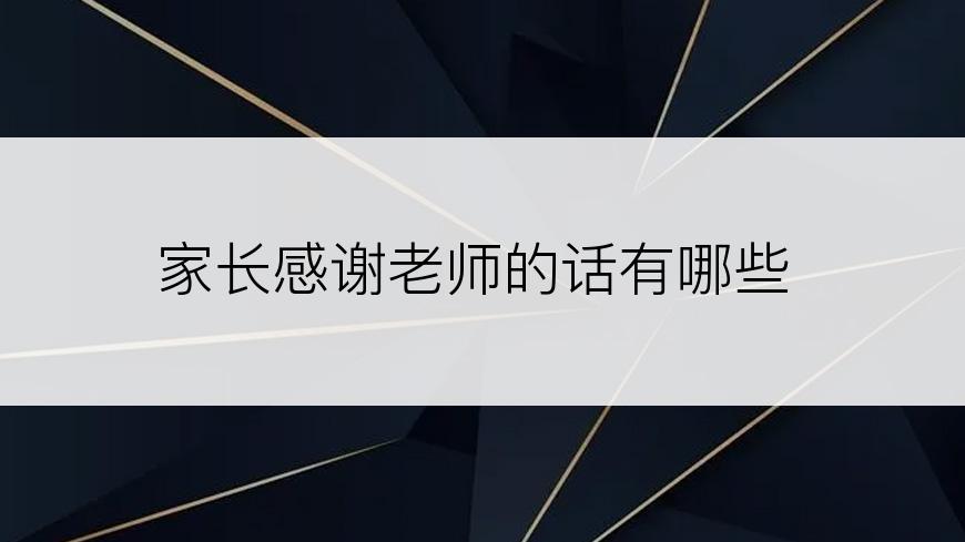 家长感谢老师的话有哪些
