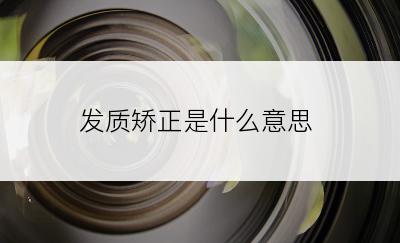 发质矫正是什么意思