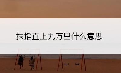 扶摇直上九万里什么意思