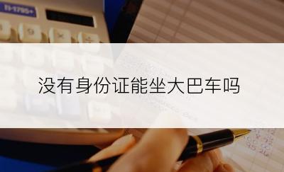 没有身份证能坐大巴车吗