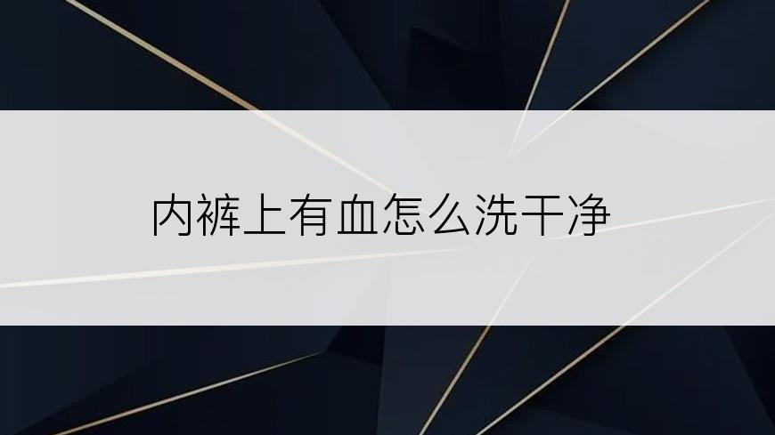 内裤上有血怎么洗干净