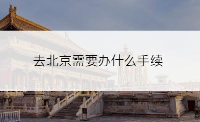 去北京需要办什么手续