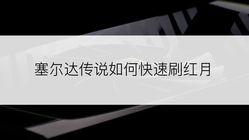 塞尔达传说如何快速刷红月