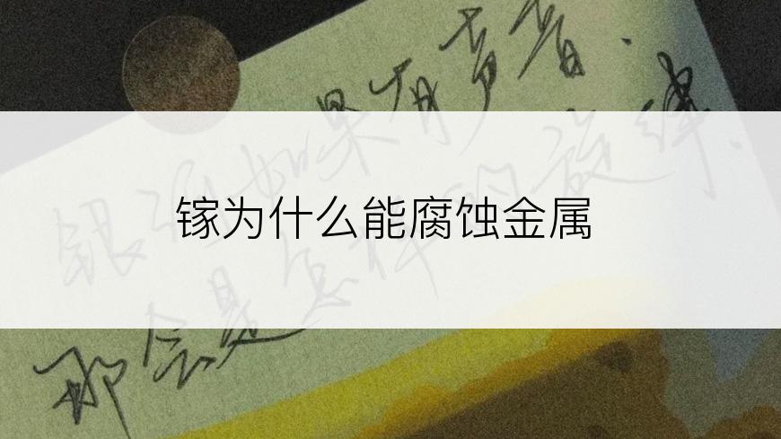 镓为什么能腐蚀金属
