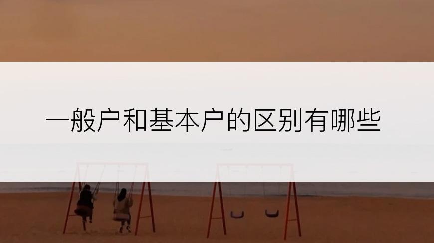 一般户和基本户的区别有哪些