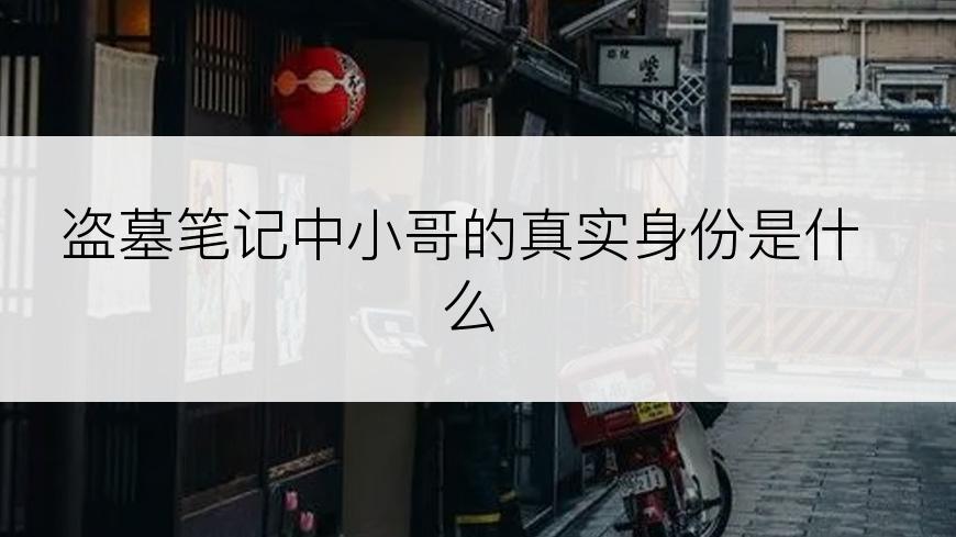 盗墓笔记中小哥的真实身份是什么