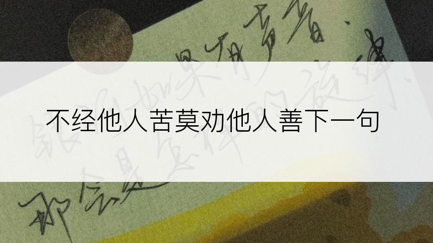 不经他人苦莫劝他人善下一句