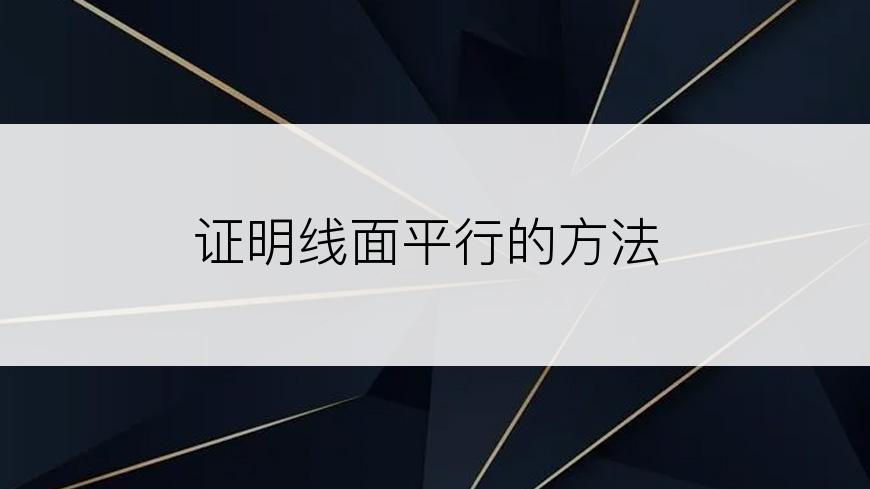 证明线面平行的方法