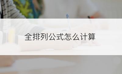 全排列公式怎么计算