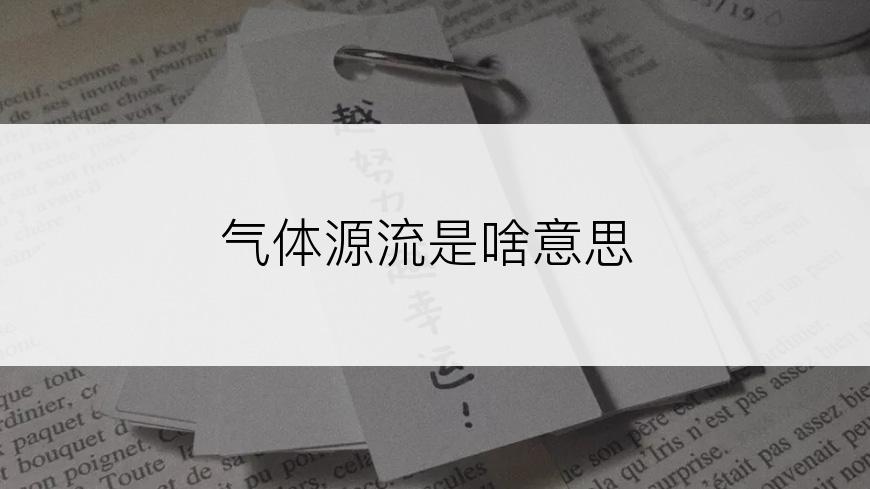 气体源流是啥意思