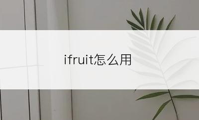 ifruit怎么用