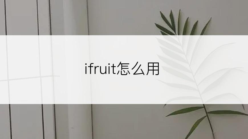 ifruit怎么用