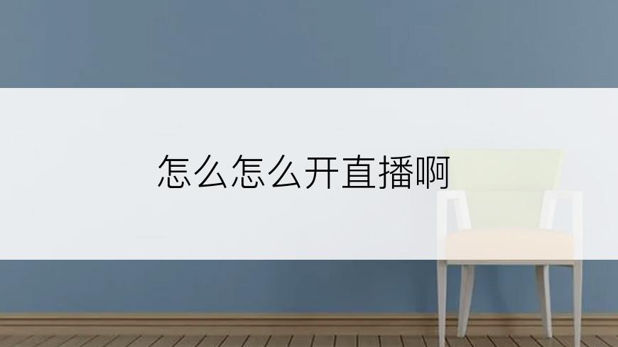 怎么怎么开直播啊