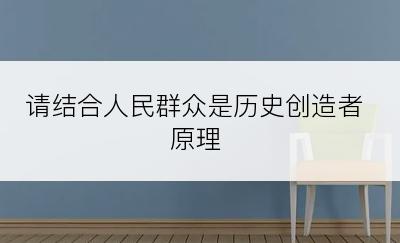 请结合人民群众是历史创造者原理