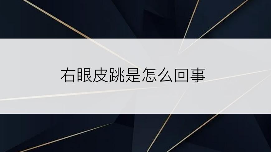 右眼皮跳是怎么回事