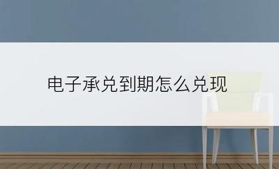 电子承兑到期怎么兑现