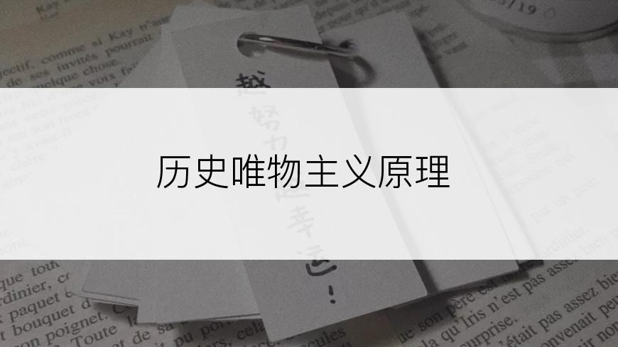 历史唯物主义原理